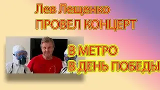 Лев Лещенко провел концерт в метро в День Победы
