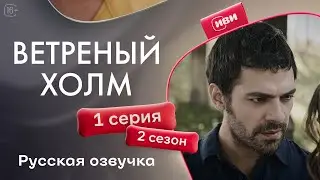 Windy Hill - Episode 1! Russian dubbing
