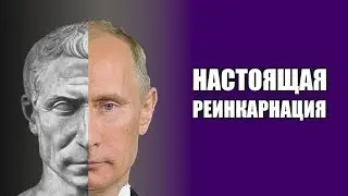 ПУТИН ИЗ ДЕВЯТНАДЦАТОГО ВЕКА?  ПРАВДА О РЕИНКАРНАЦИИ