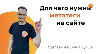 Зачем нужны метатеги на сайте. Разработка сайта