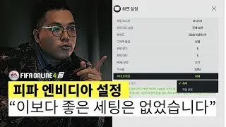 [패치후 영상] 이제 엔비디아 설정 이렇게만 하시면 됩니다