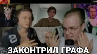 КАША ЗАКОНТРИЛ ГРАФА