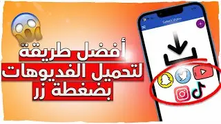 أفضل طريقة لتحميل الفديوهات من تطبيقات التواصل الأجتماعي بدون نسخ وبدون أختصارات 😍👌🏻