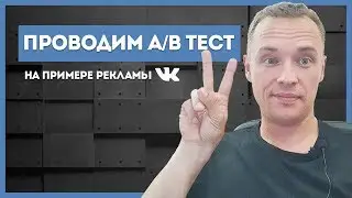 Как проводить А / B тестирование рекламы. На примере ВКОНТАКТЕ.