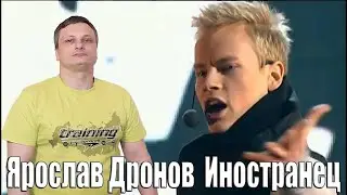 Ярослав Дронов [SHAMAN] — Иностранец