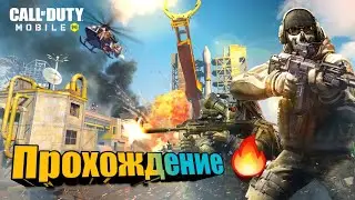 ПРОХОЖДЕНИЕ CALL OF DUTY MOBILE! РАЗНОСИМ ВРАГОВ!🔥
