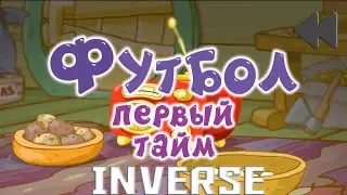 Смешарики наоборот(инверсия)№57