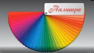 W1 T4 5  Палитра.