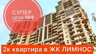 Невероятное предложение / 2к Квартира на фонтане в ЖК Лимнос/ Сданный дом / Недвижимость Одессы