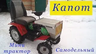 Homemade mini tractor. HOOD.