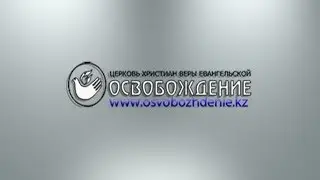 Богослужение Церковь Освобождение. 06..05.2018