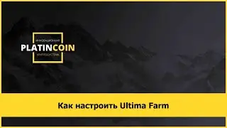 Как настроить Ultima Farm