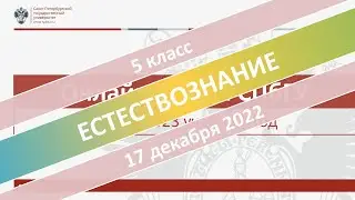 Онлайн-школа СПбГУ 2022/2023. 5 класс. Естествознание. 17.12.2022