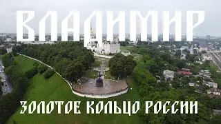 Владимир. Золотое кольцо России | Vladimir. Golden Ring of Russia