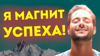 Создайте Свою реальность Успеха и Изобилия. Медитативные Аффирмации