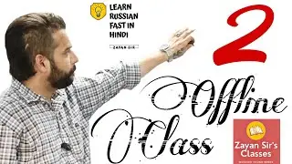 OFFLINE CLASS 2 | Zayan Sir's Classes | Learn Russian Fast in Hindi