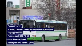 Сургут | Поездка на ЛиАЗ 5293.53 (2010) | Х 672 УВ  86 | Маршрут №110