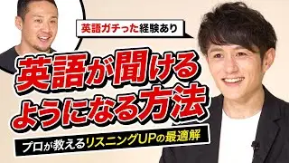 【リスニング力UPの最適解】最速で英語が聞けるようになる4つのステップ【タロサック×マコなり社長】