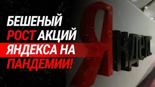 Бешеный рост акций Яндекса на пандемии