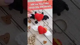 💝СЕРДЕЧКО БРЕЛОК ВЯЗАНЫЙ КРЮЧКОМ 💕💝crochet heart💕Häkelherz 