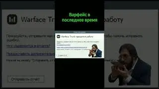 пов:варфейс #warface #мем