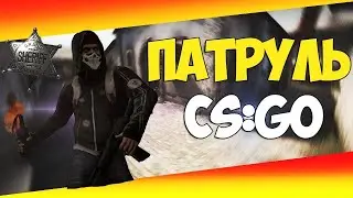 Хана Читаку!!! Мой первый патруль CS:GO