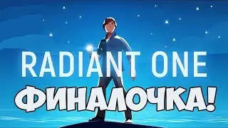 Финал: Победили свой страх|Rodiant one #2