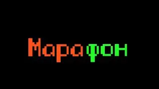 Независимый фильм - МАРАФОН.