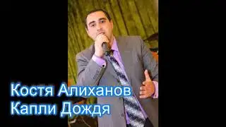 Константин Алиханов - Капли Дождя // 2018 // NEW (Cover Vache Amaryan)