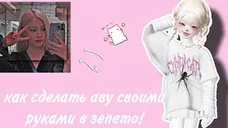 как сделать аву своими руками в зепето! 