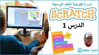 scratch darija | الدرس 1