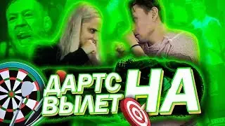 ТРЕШ ШОУ MODESTAL: ДАРТС НА ВЫЛЕТ