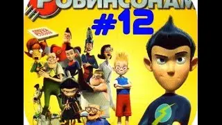 В гости к робинсонам #12
