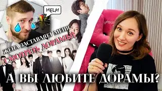 ВАШИ ЛЮБИМЫЕ ДОРАМЫ: 