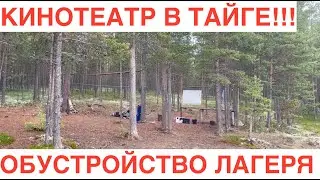 Обязательно посмотрите - кинотеатр в тайге! Как поставить лагерь. Рыбалка на Кольском.