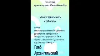 Глеб Архангельский, инициатор российского тайм-менеджмент движения, автор книг