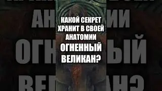 АНАТОМИЯ ОГНЕННОГО ВЕЛИКАНА 