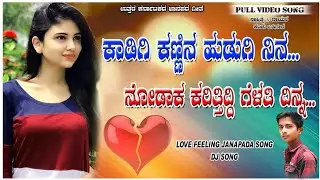 ಕಾಡಿಗಿ ಕಣ್ಣಿನ ಹುಡುಗಿ ನಿನ...|| Love Feeling Janapada Song || Kenchu Badiger Singer