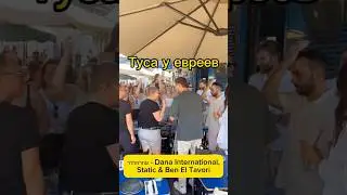 Тусовка в Тель-Авиве под местный трек  - Static & Ben El Tavori и Dana International. #tiktok #reels