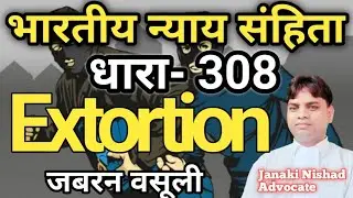 भारतीय न्याय संहिता धारा-308 Extortion जबरन वसूली #bns308 #bns308kyahai