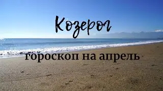 КОЗЕРОГ - Гороскоп на апрель 2020