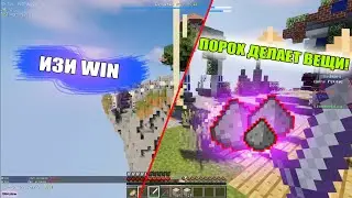 ПОРОХ ЭТО ЛУЧШАЯ ВЕЩЬ ЗДЕСЬ + ШЕЙДЕРЫ - BEDWARS [VimeWorld]