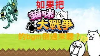 【貓咪大戰爭】如果把貓戰的bgm倒過來聽？