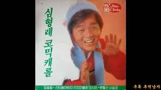 추억의 캐롤송 심형래 코믹 캐롤 (1984) 발매본 LP음반 희귀자료