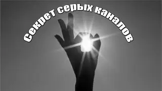 Секрет серых каналов / серый канал на ютубе / заработать на сером канале