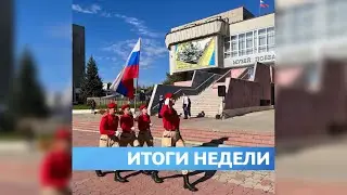 Итоги недели