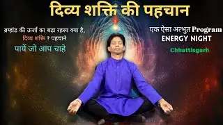 ब्रम्हांड की ऊर्जा का बड़ा रहस्य क्या है ? | दिव्य शक्ति की पहचान - ENERGY NIGHT