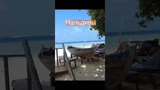 МАЛЬДИВЫ НАДОЕЛИ - ХОТИМ ДОМОЙ! 