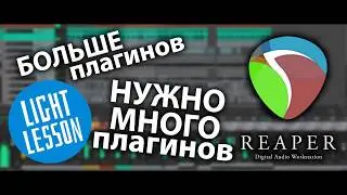 Reaper 6  уроки на русском - Добавление папок с новыми синтезаторами и эффектами. 