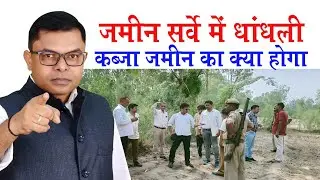 जिसका जमीन किसी ने कब्जा कब्जा कर रखा है उसका सर्वे कैसे होगा✍️ Jamin Survey New Update🔥
